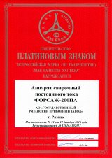 Платиновый знак (Сварочный аппарат ФОРСАЖ-200ПА) 
