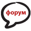 Обсудить на форуме
