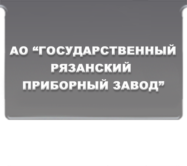 ГОСУДАРСТВЕННЫЙ РЯЗАНСКИЙ ПРИБОРНЫЙ ЗАВОД